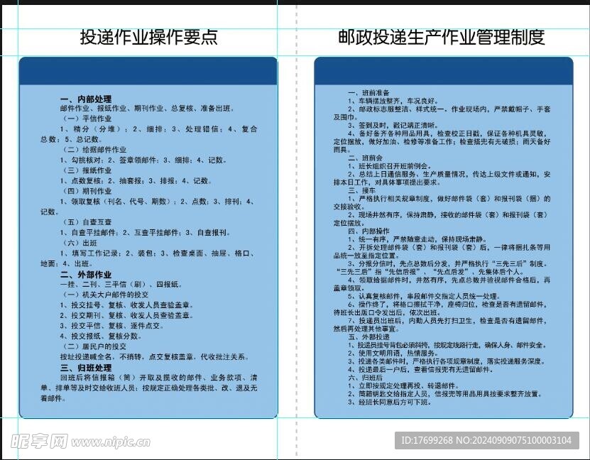 郵政投遞作業制度
