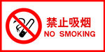禁止吸煙