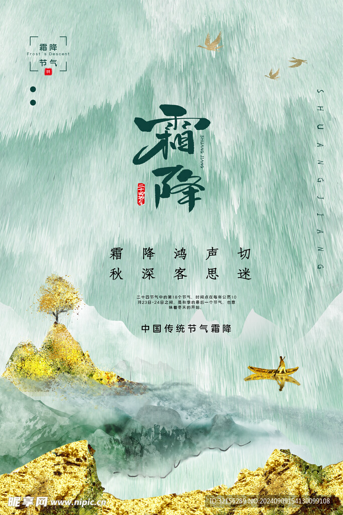 霜降節(jié)氣