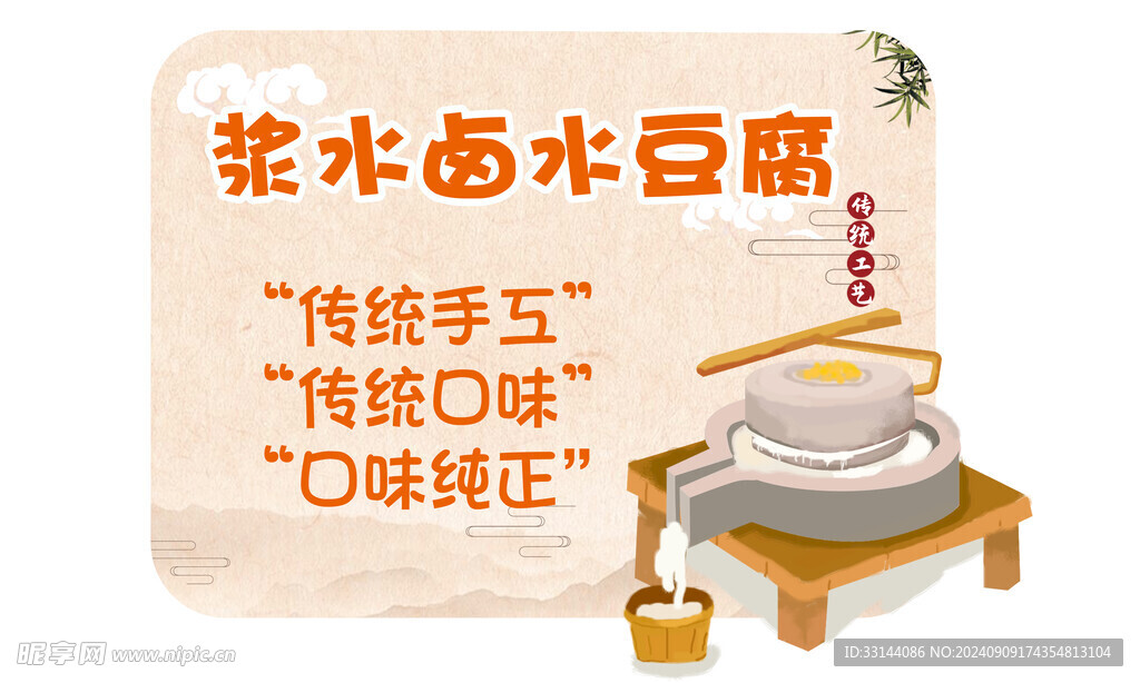漿水豆腐
