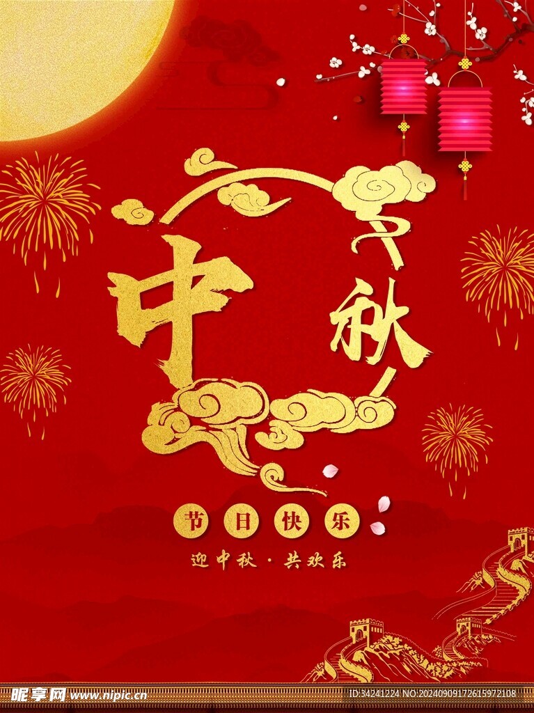 中秋節(jié)日海報展板