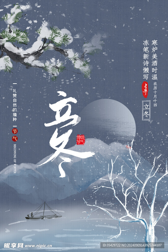立冬海報