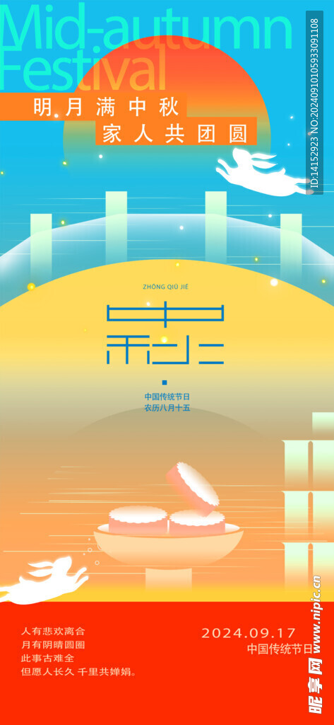中秋海報