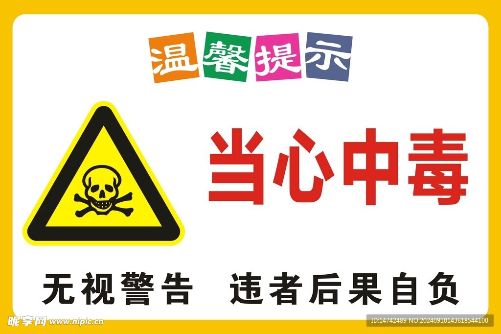當(dāng)心中毒