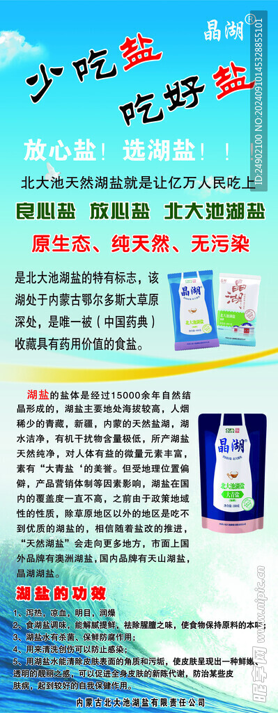 食鹽展架