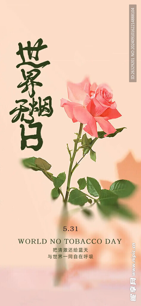 世界無煙日