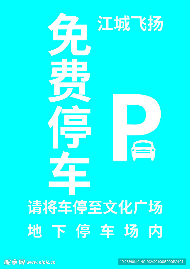 停車