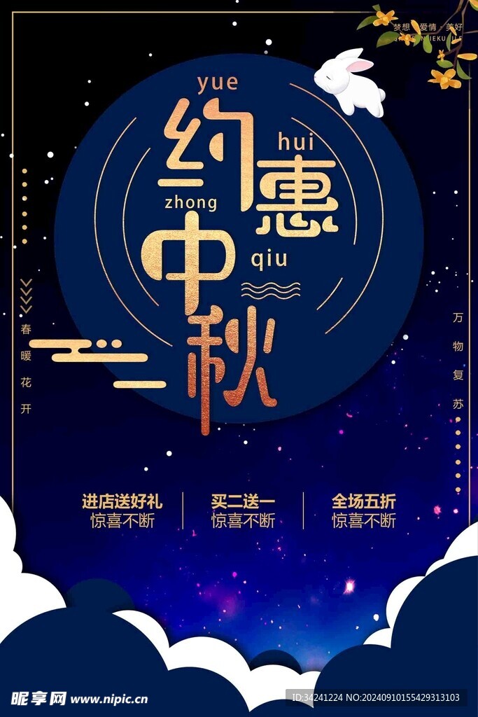 中秋節(jié)日海報(bào)展板