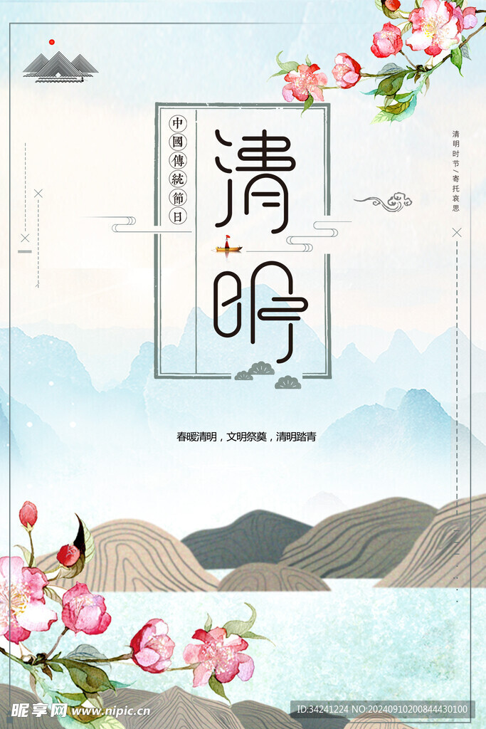 清明節海報展板