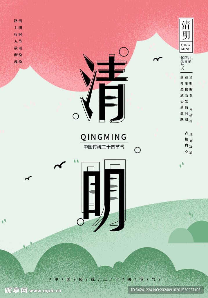 清明節海報展板