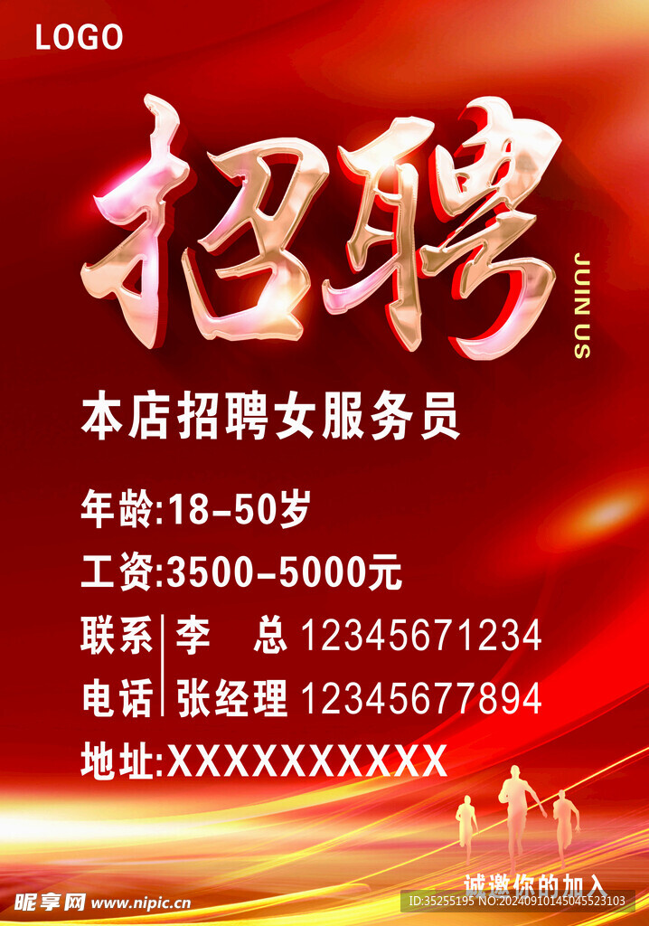 招聘海報