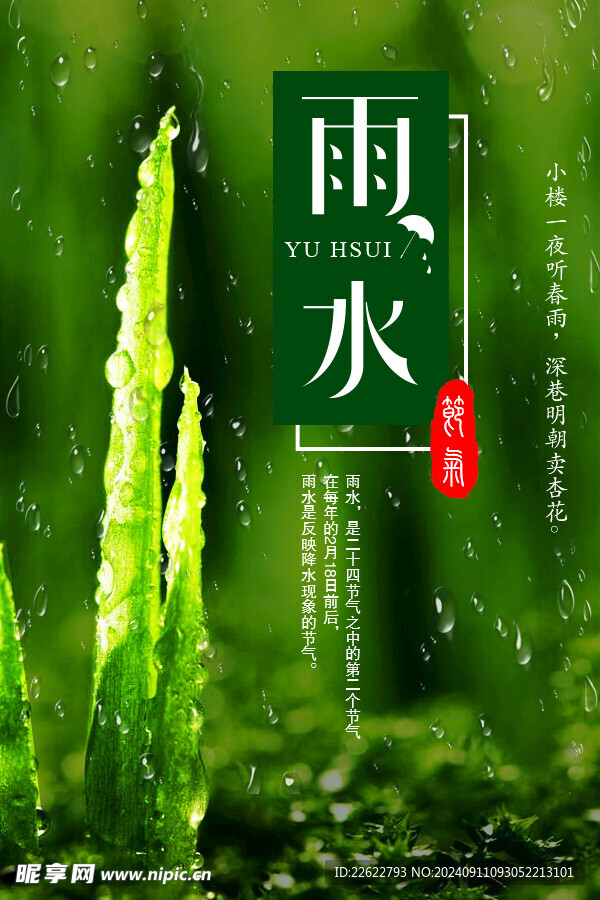 雨水節氣海報