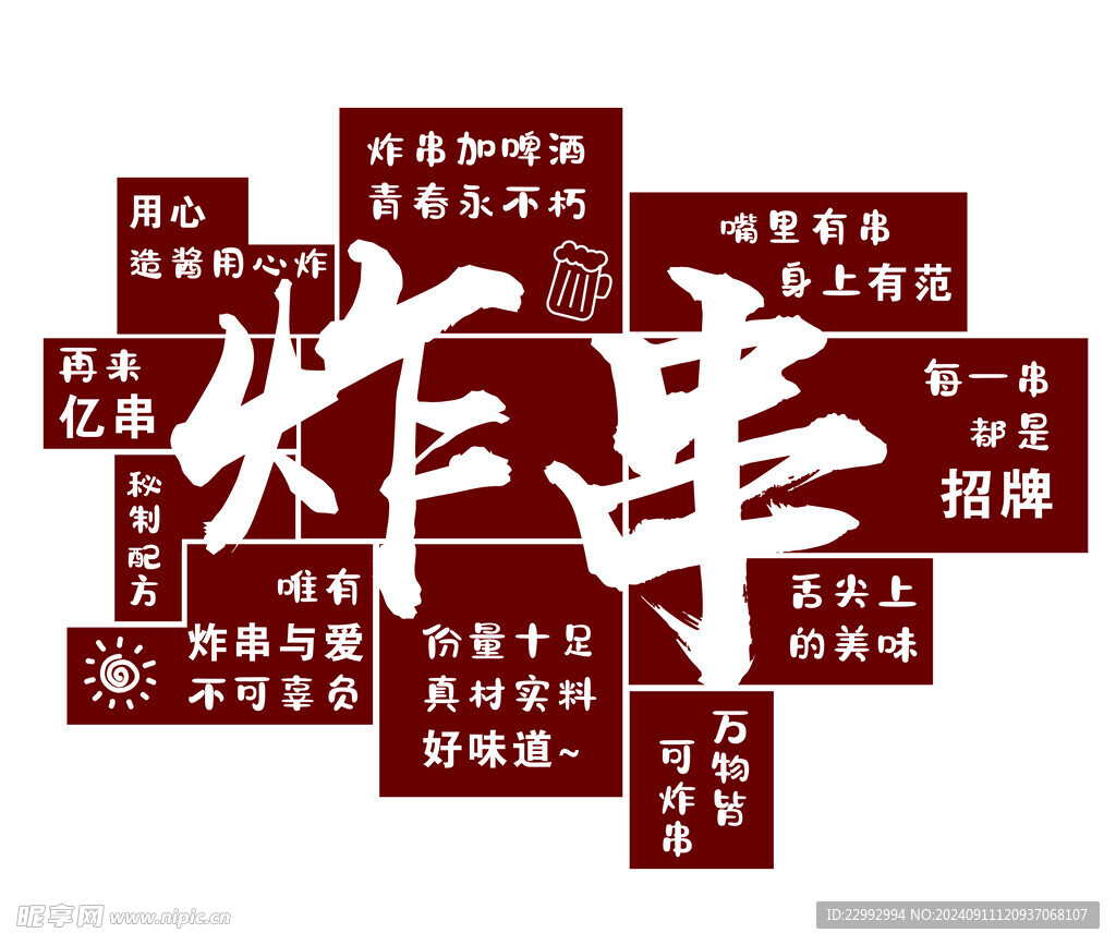 炸串背景墻