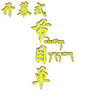 節目單  開幕式