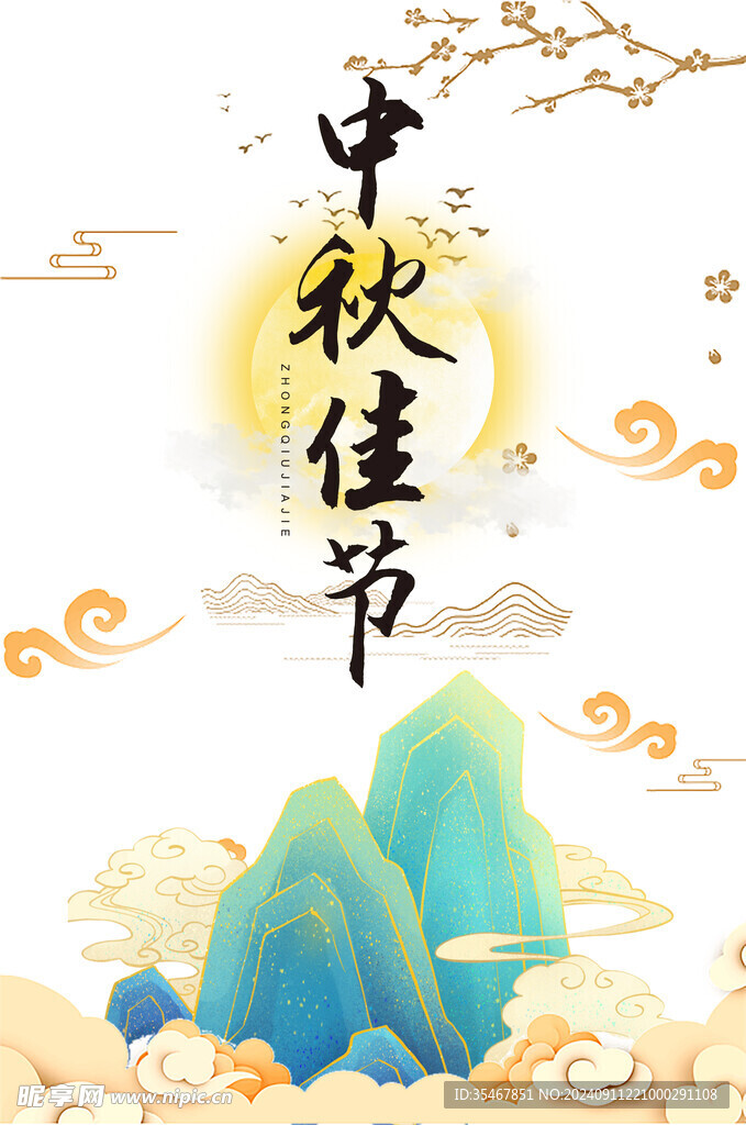 中秋化解