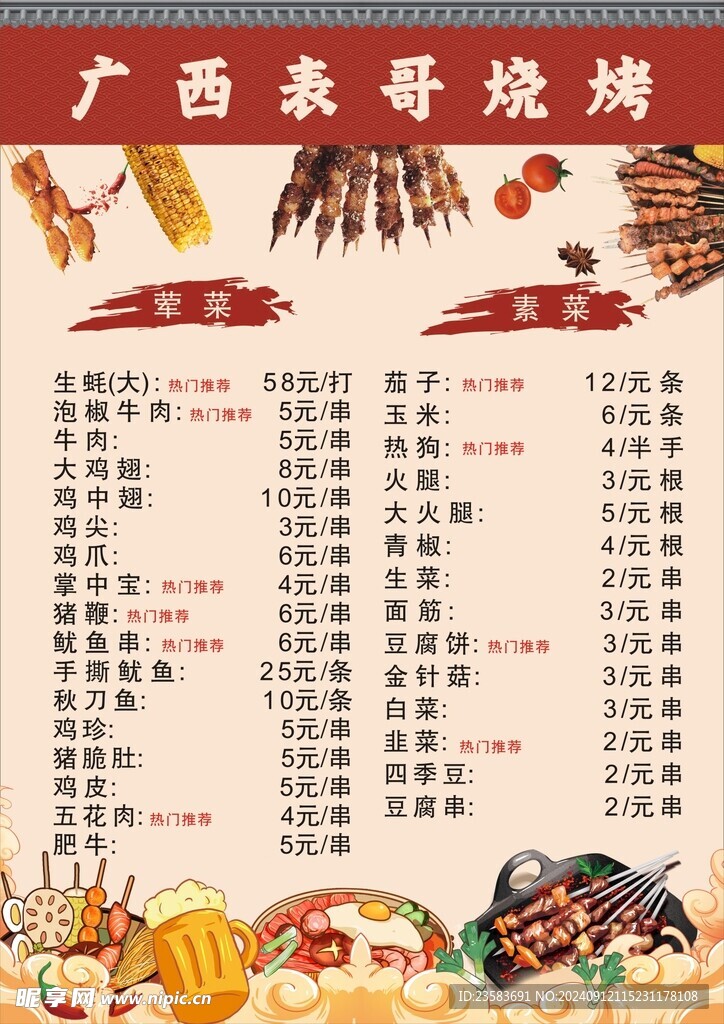 燒烤菜單設計
