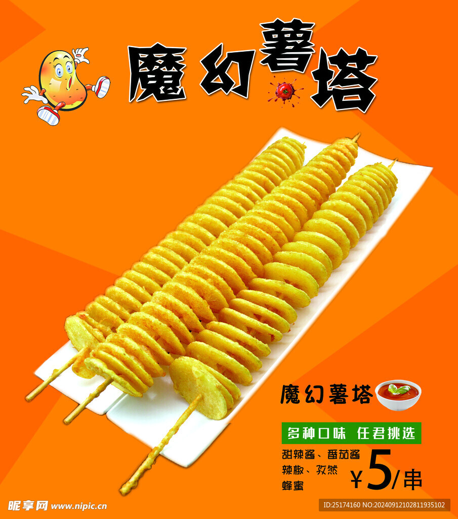 薯塔串