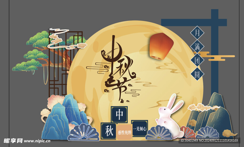中秋美陳