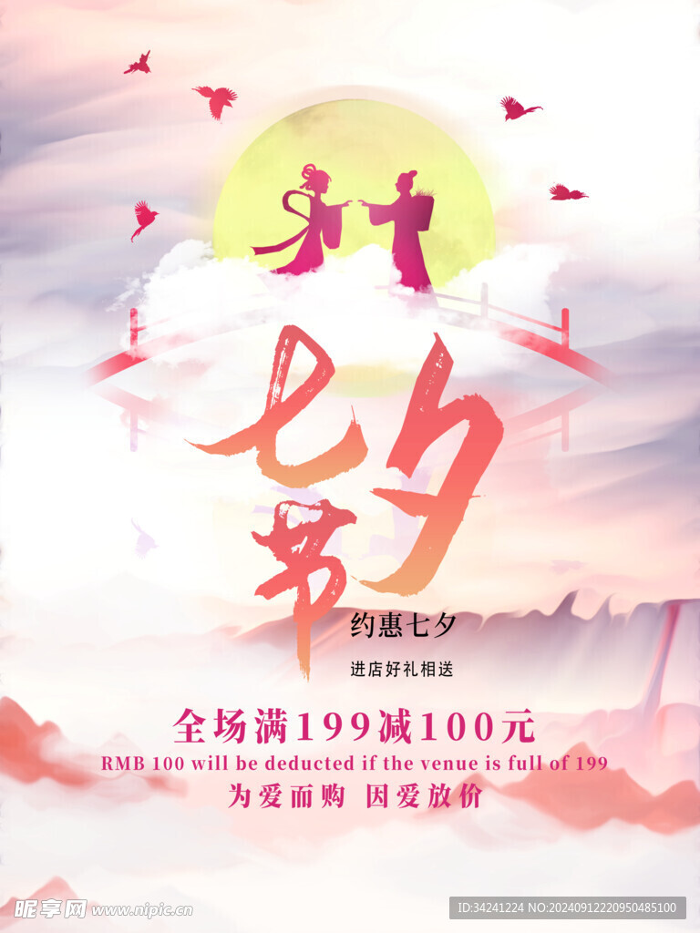七夕情人節(jié)海報(bào)展板
