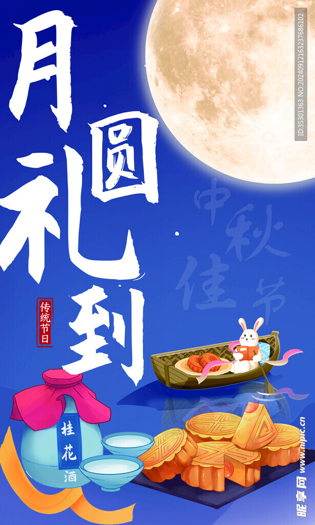 月圓禮到