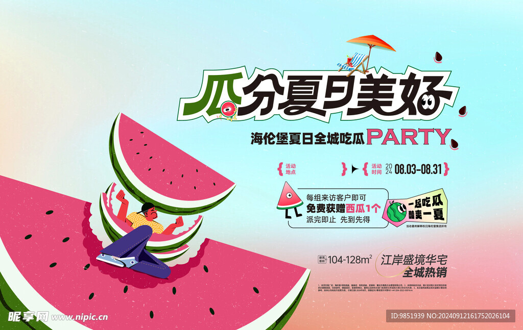 西瓜夏日活動