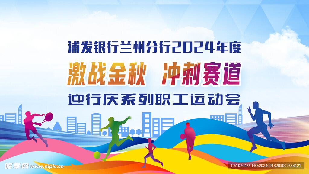 職工運動會