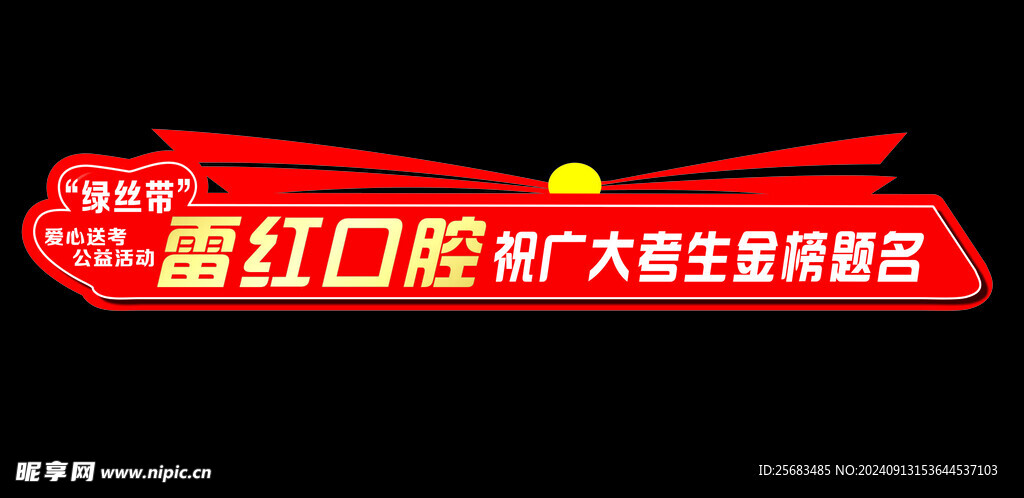 高考 異形 金榜題名