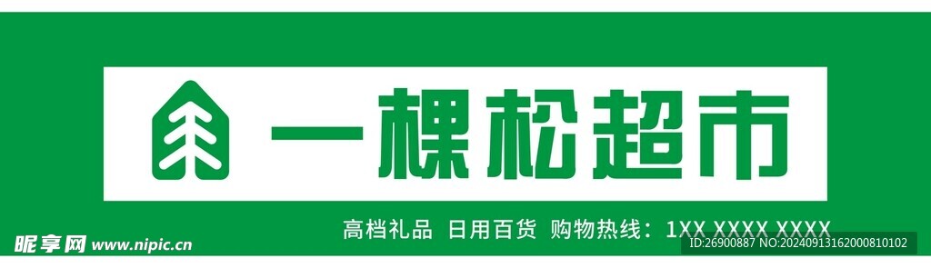 超市門頭