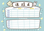 可愛課程表