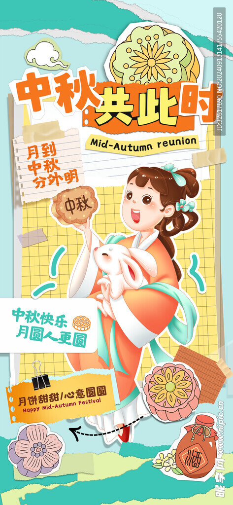 拼貼風中秋節海報