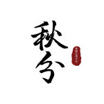 秋分字體
