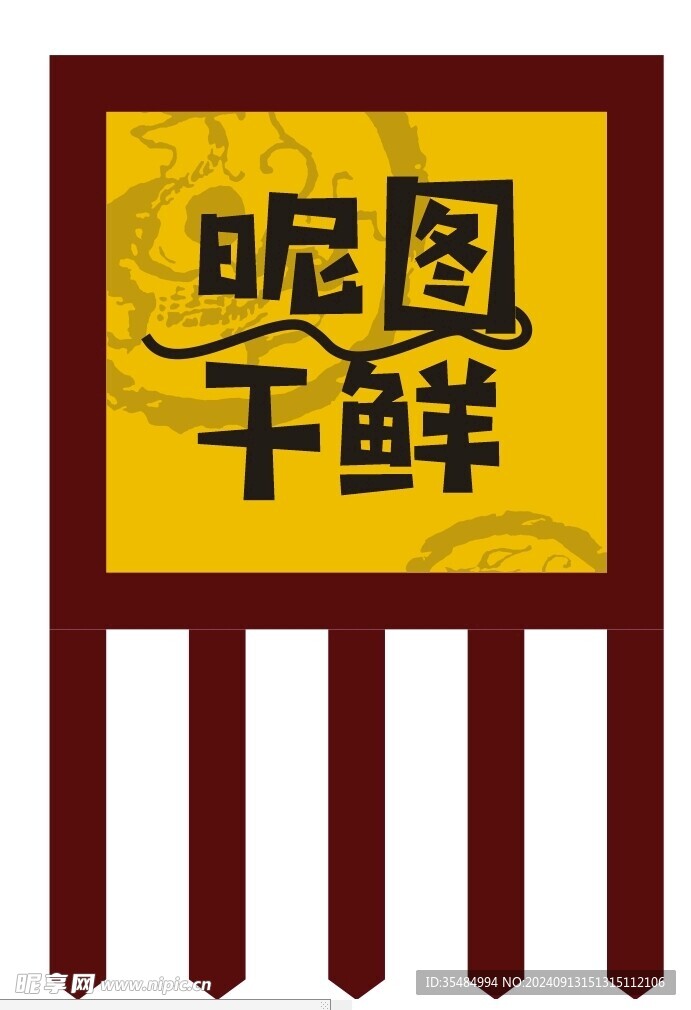 干鮮錦旗