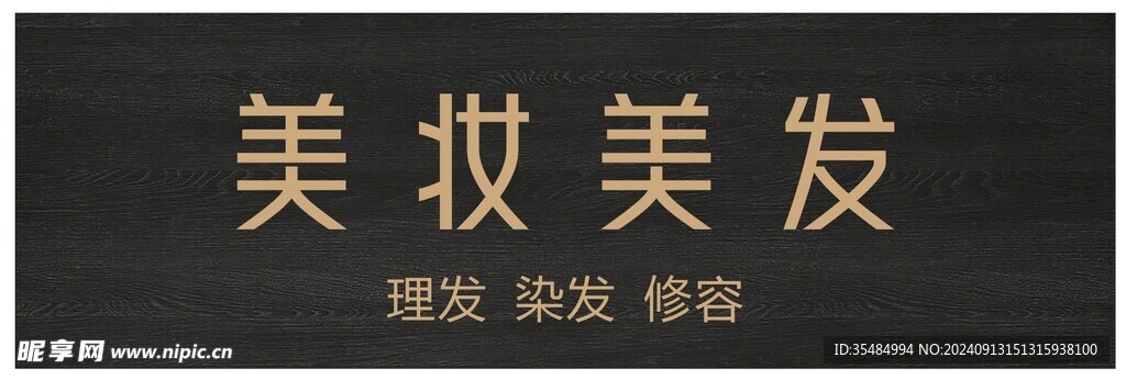 美妝美發(fā)