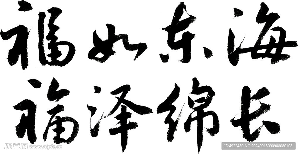 福如東海福澤綿長