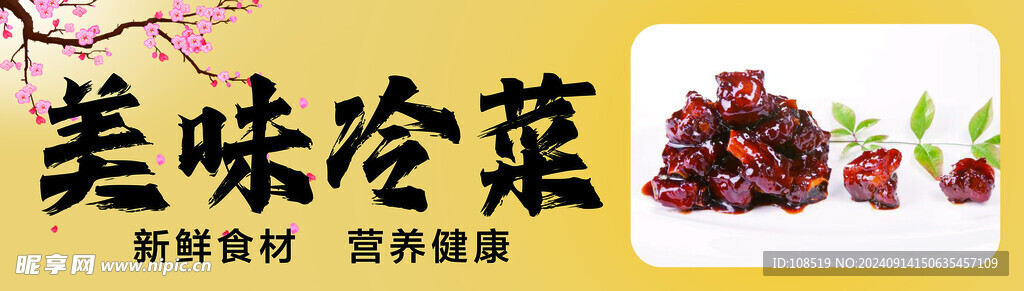 冷菜