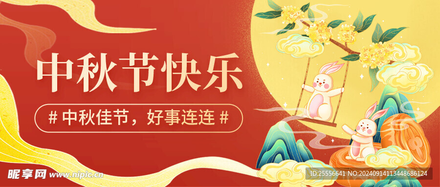 紅色中國(guó)風(fēng)中秋節(jié)快樂公眾號(hào)首圖