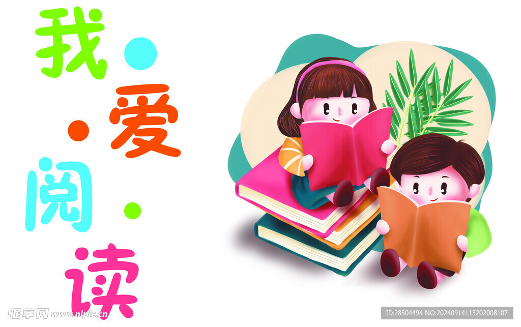 我愛閱讀