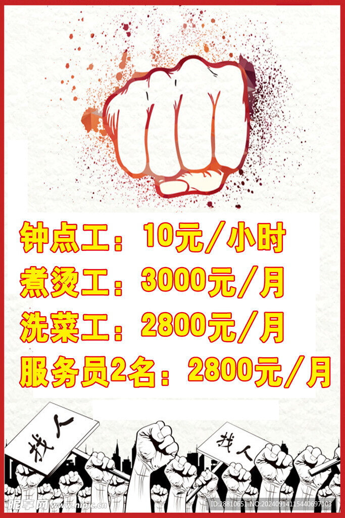 招聘  海報