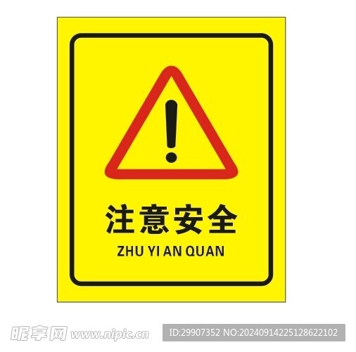 注意安全標識牌