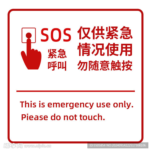 僅供緊急情況按鈕提示