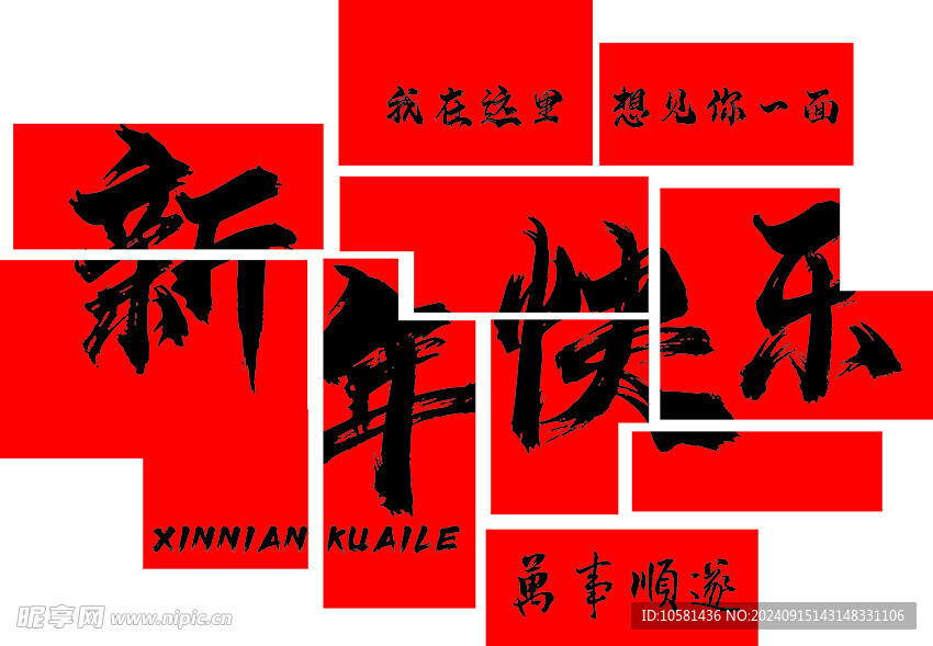 新年快樂(lè)