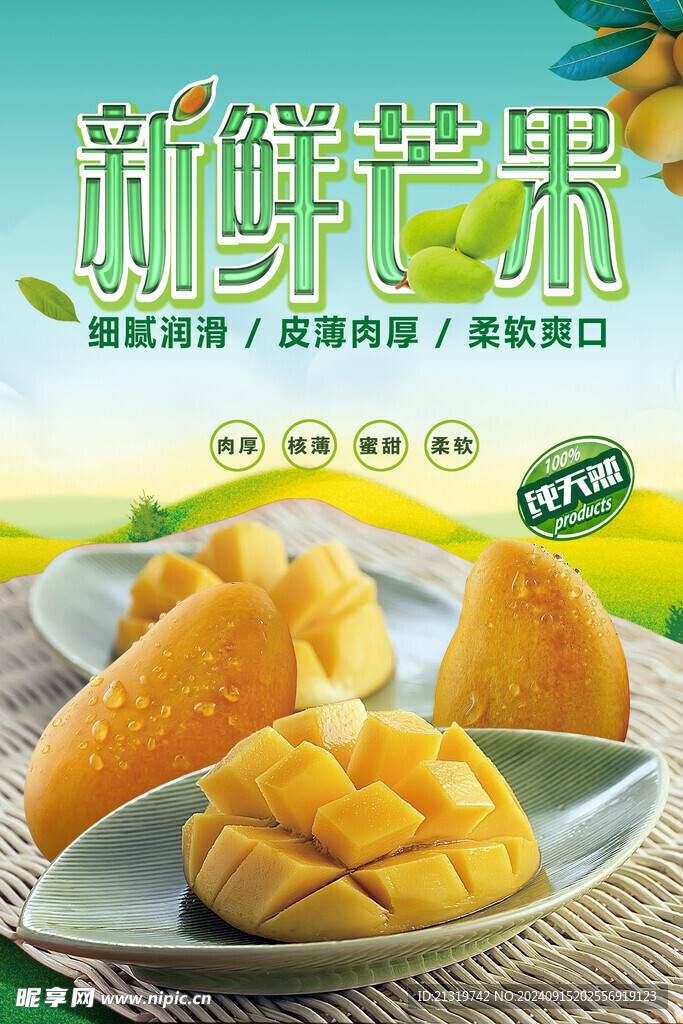 新鮮芒果