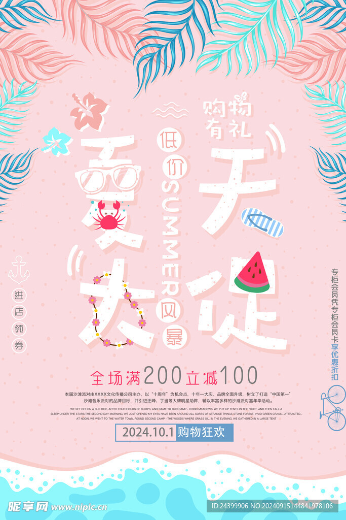 夏日促銷海報
