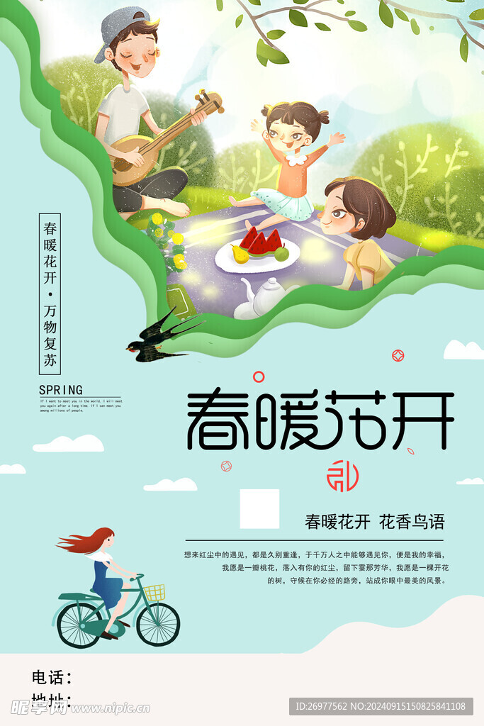  春暖花開 