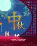 中秋節(jié)海報