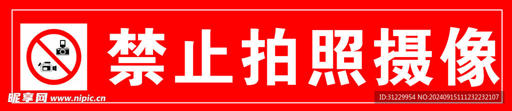 禁止拍照攝像