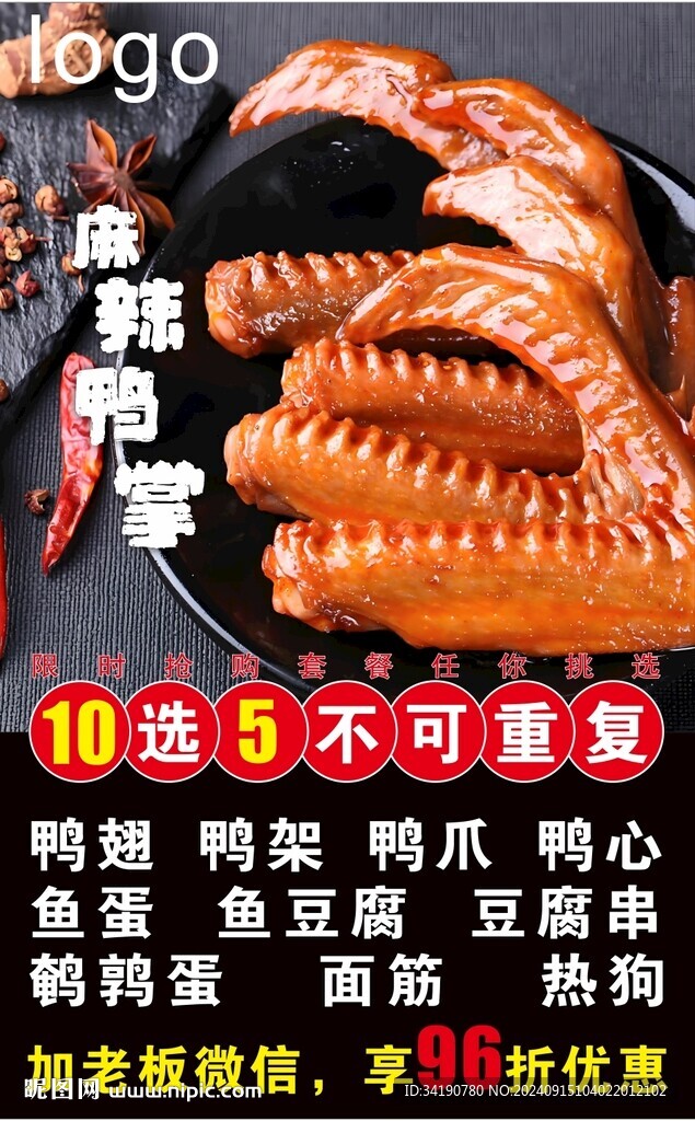 麻辣鴨掌鴨翅