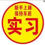 駕駛實(shí)習(xí)標(biāo)志