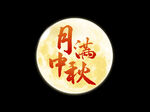 中秋標題