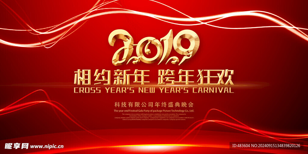 跨年狂歡海報